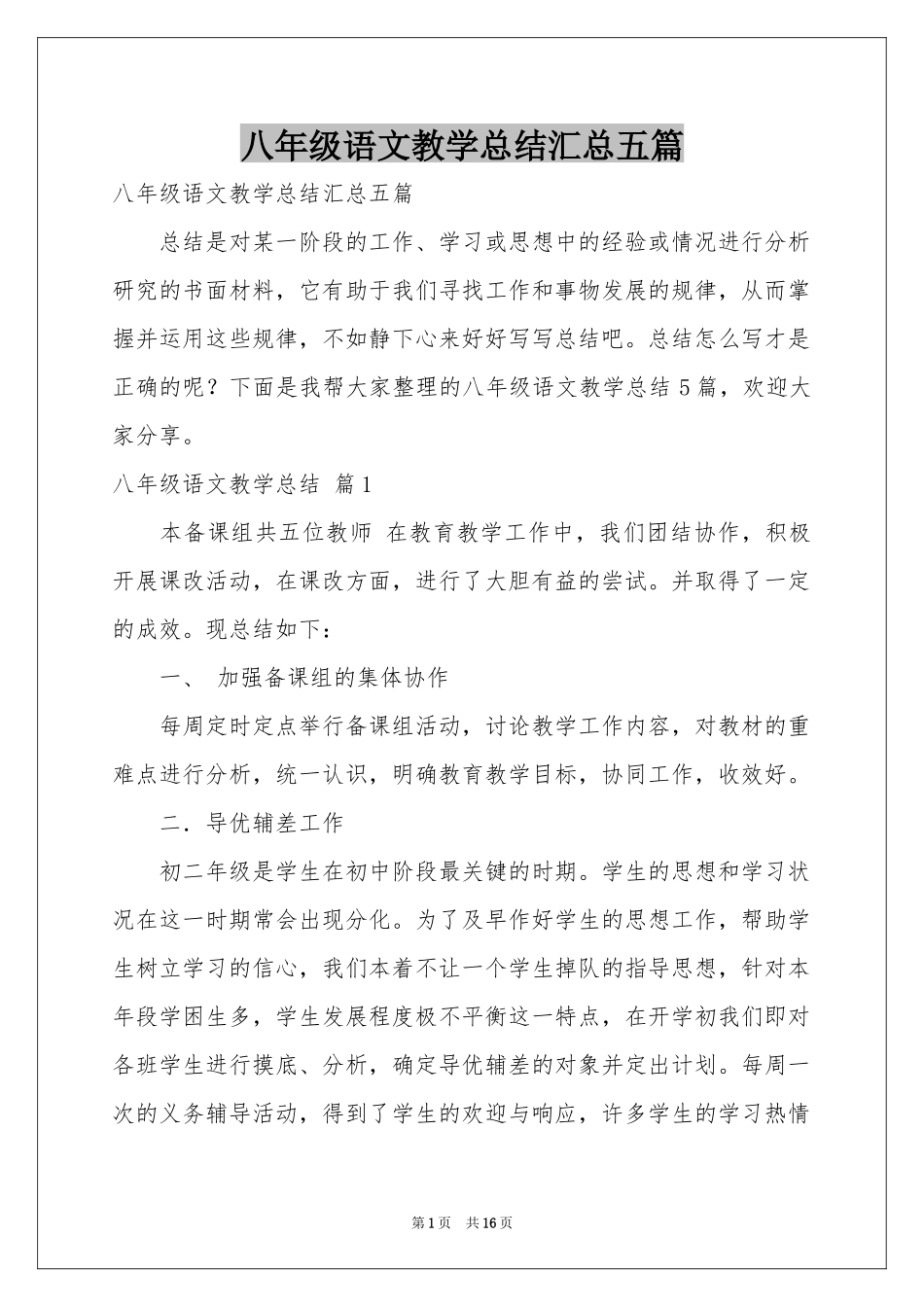 八年级语文教学参考总结汇总五篇_第1页
