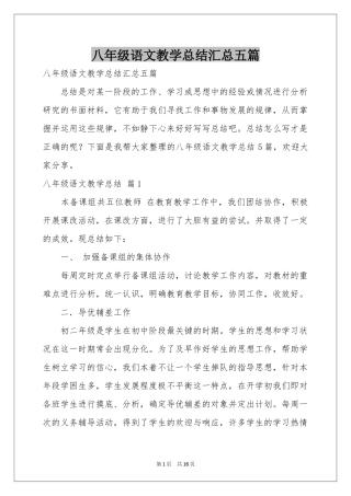 八年级语文教学参考总结汇总五篇