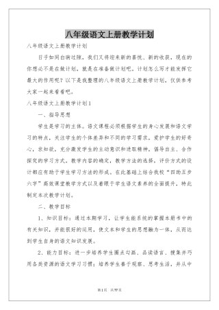 八年级语文上册教学参考计划