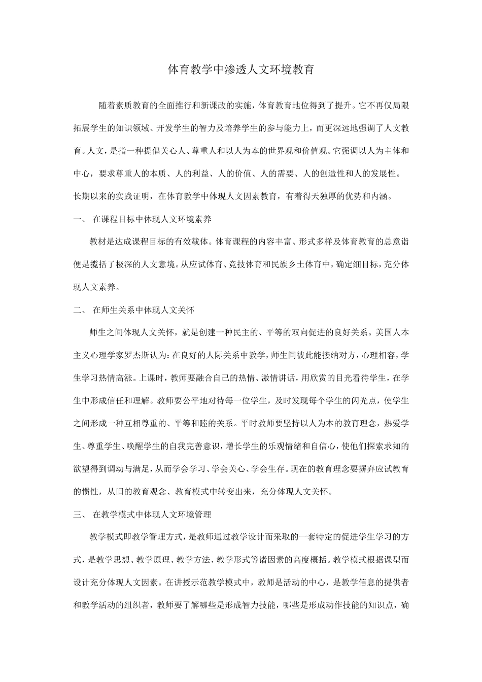 体育渗透环境教育_第1页