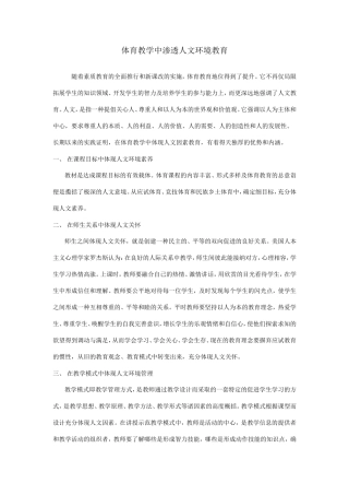 体育渗透环境教育