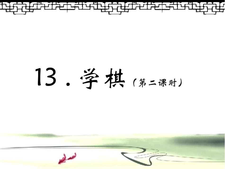 学棋第二课时_第1页