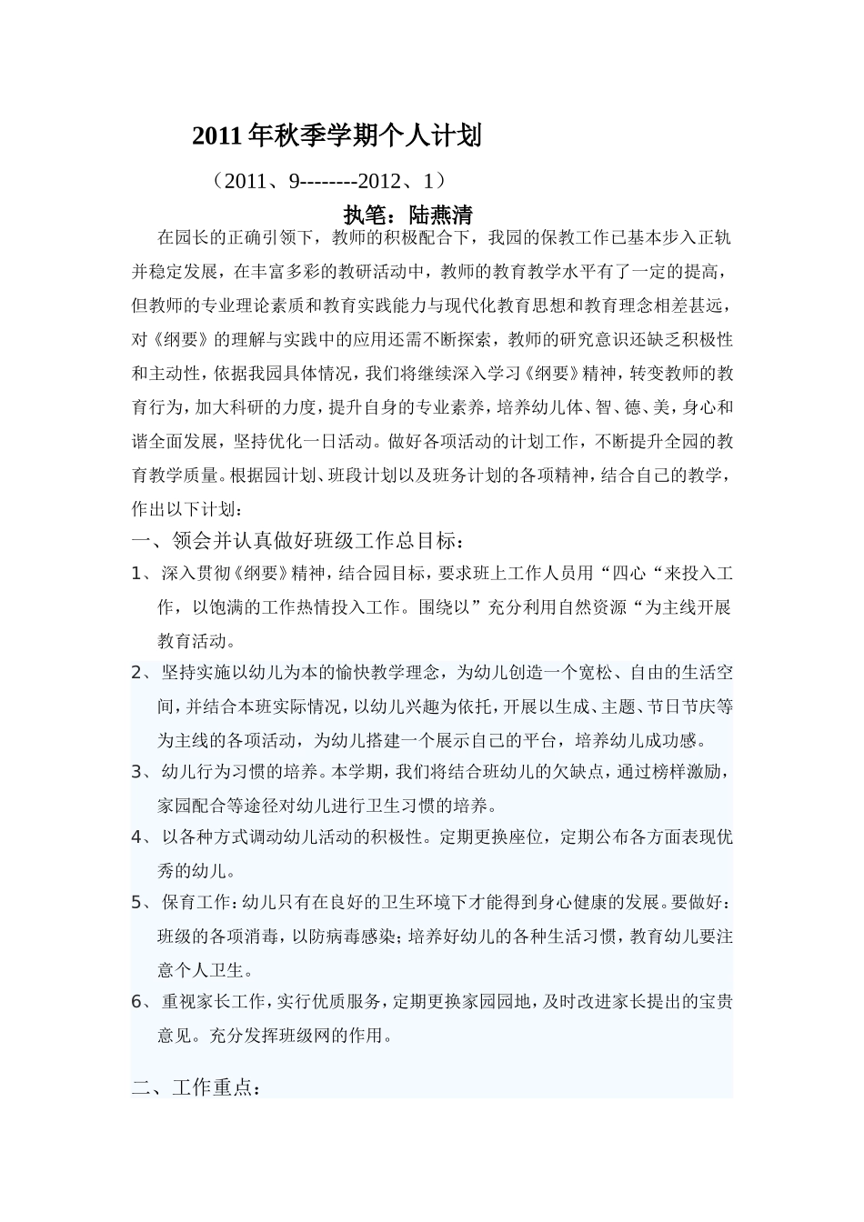 保育计划MicrosoftWord文档_第1页
