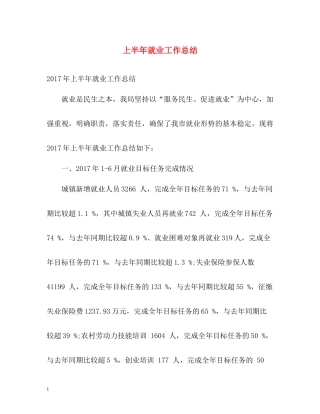 上半年就业工作总结