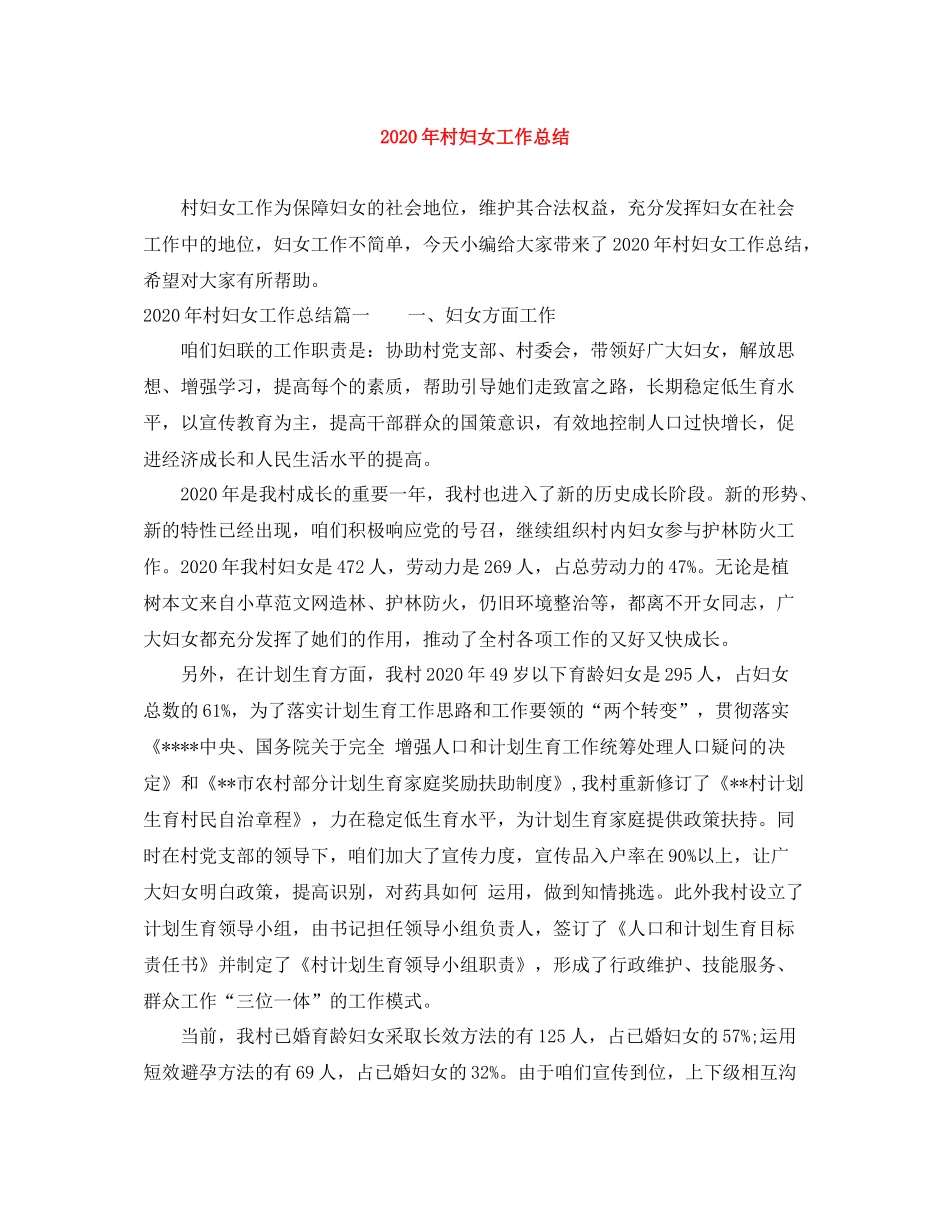 2020年村妇女工作总结_第1页