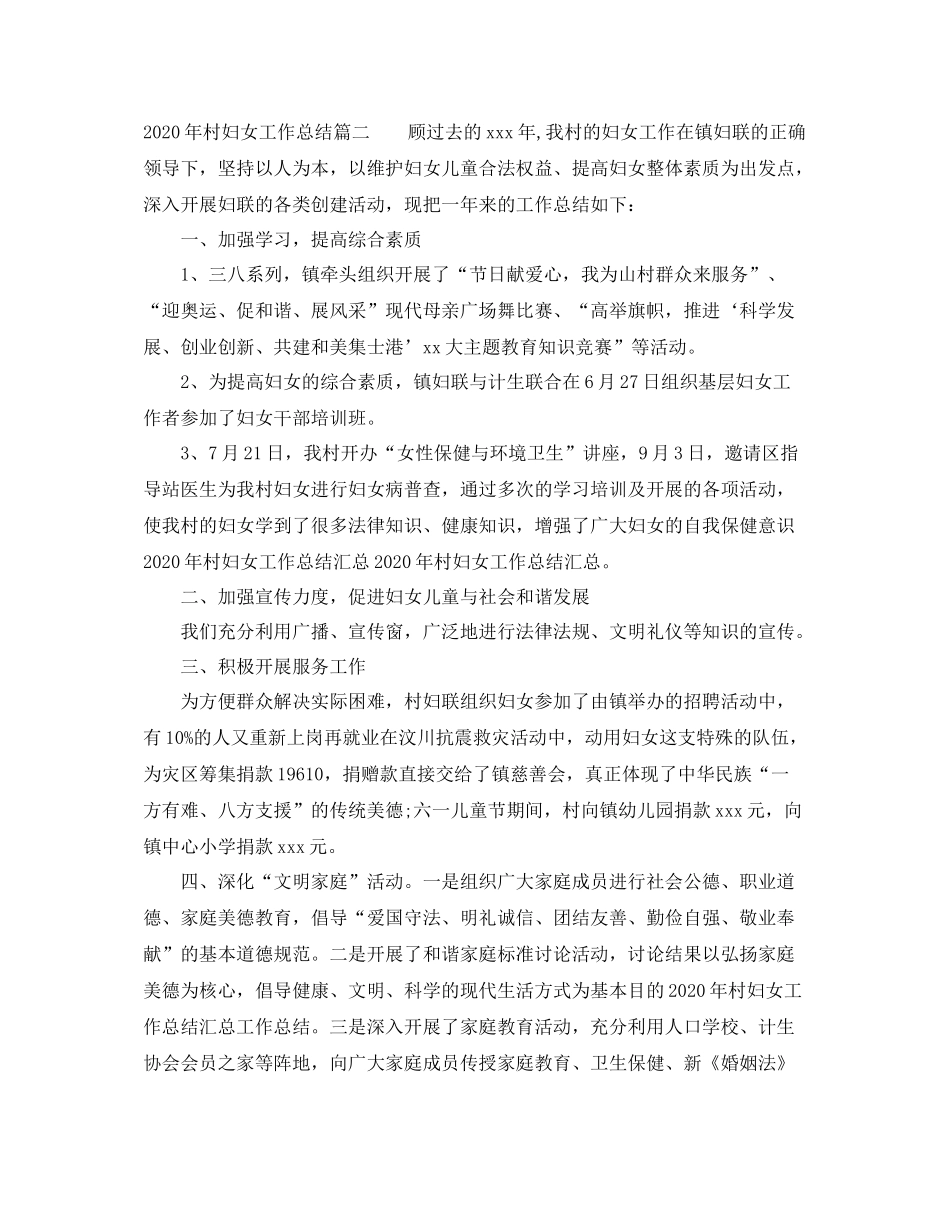 2020年村妇女工作总结_第3页