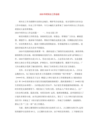 2020年村妇女工作总结