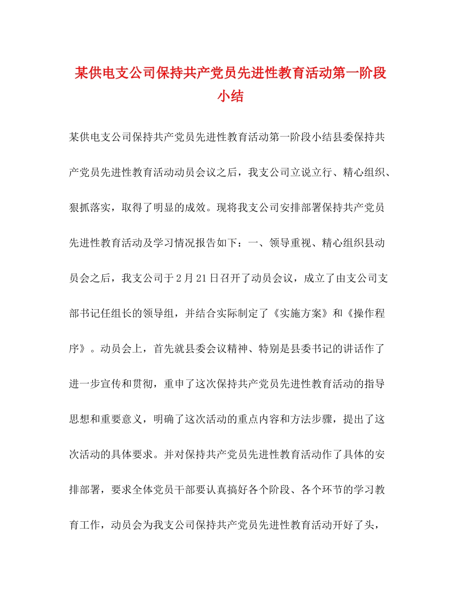 某供电支公司保持共产党员先进性教育活动第一阶段小结_第1页