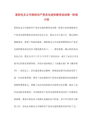 某供电支公司保持共产党员先进性教育活动第一阶段小结