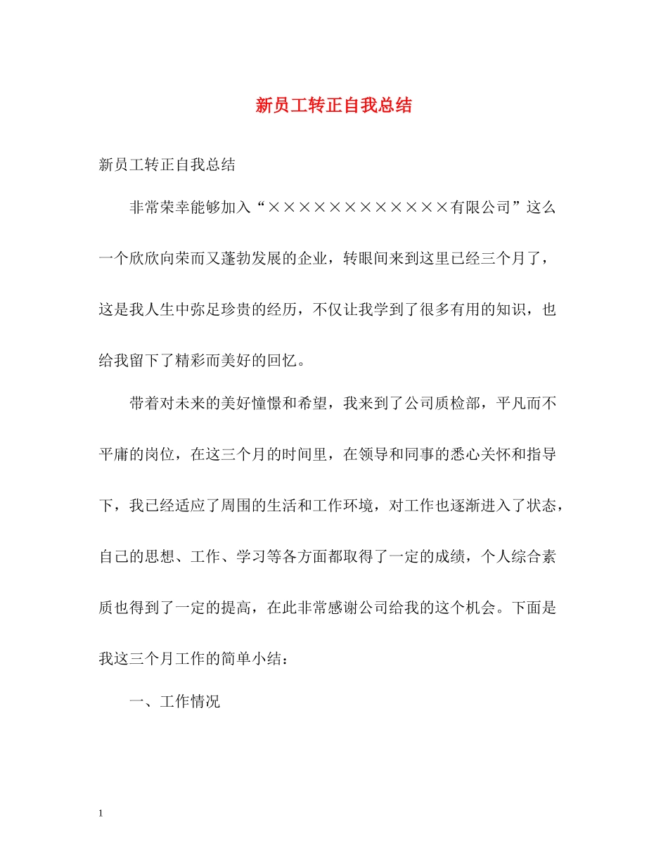 新员工转正自我总结2_第1页
