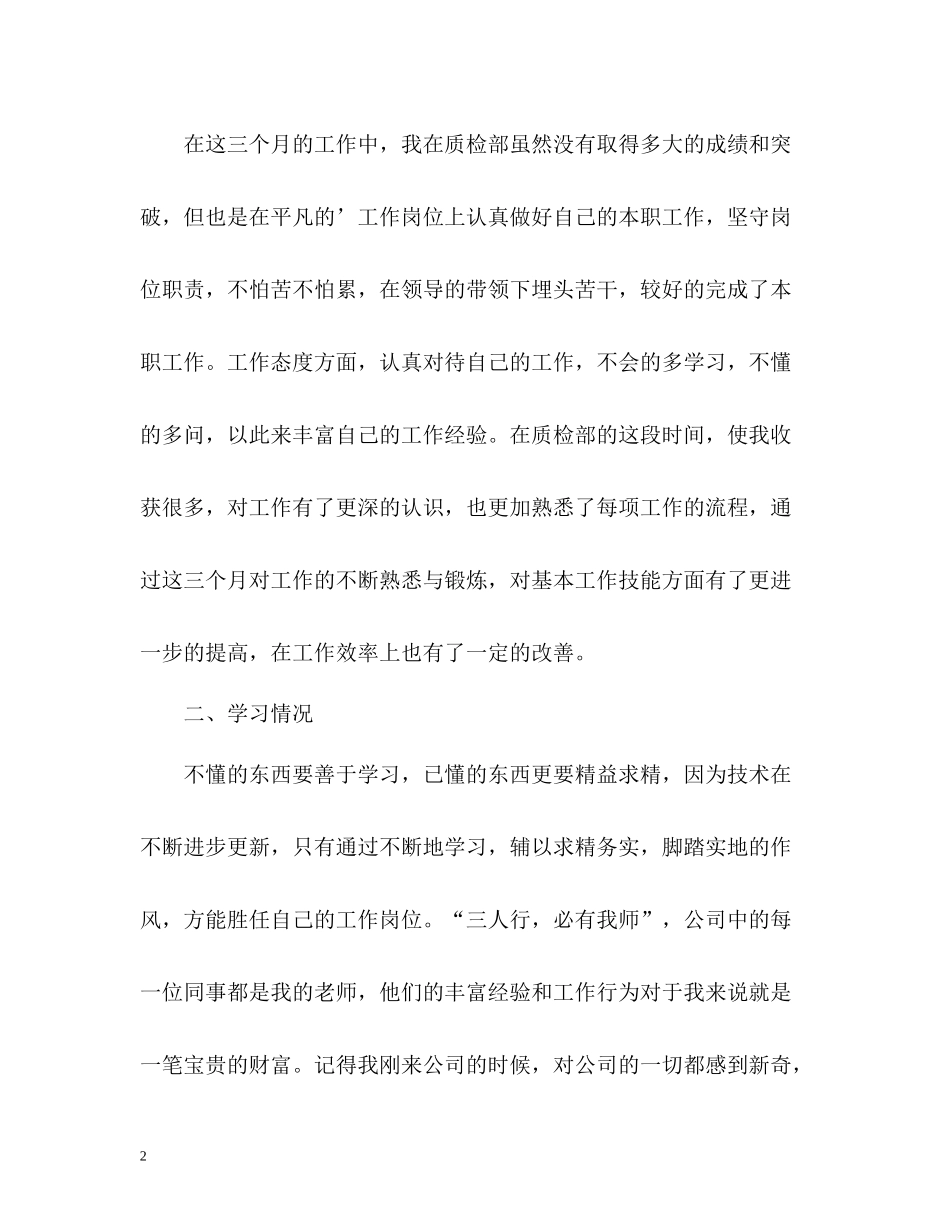 新员工转正自我总结2_第2页