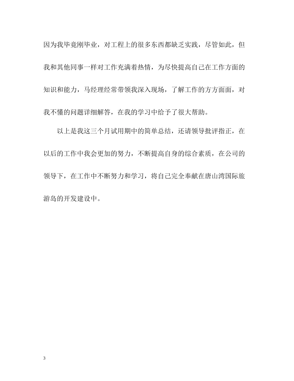 新员工转正自我总结2_第3页