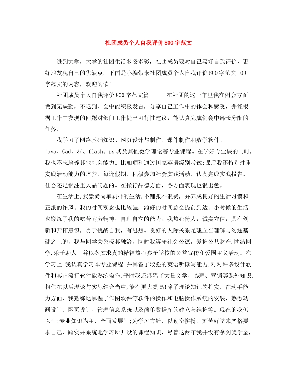 社团成员个人自我评价800字范文_第1页