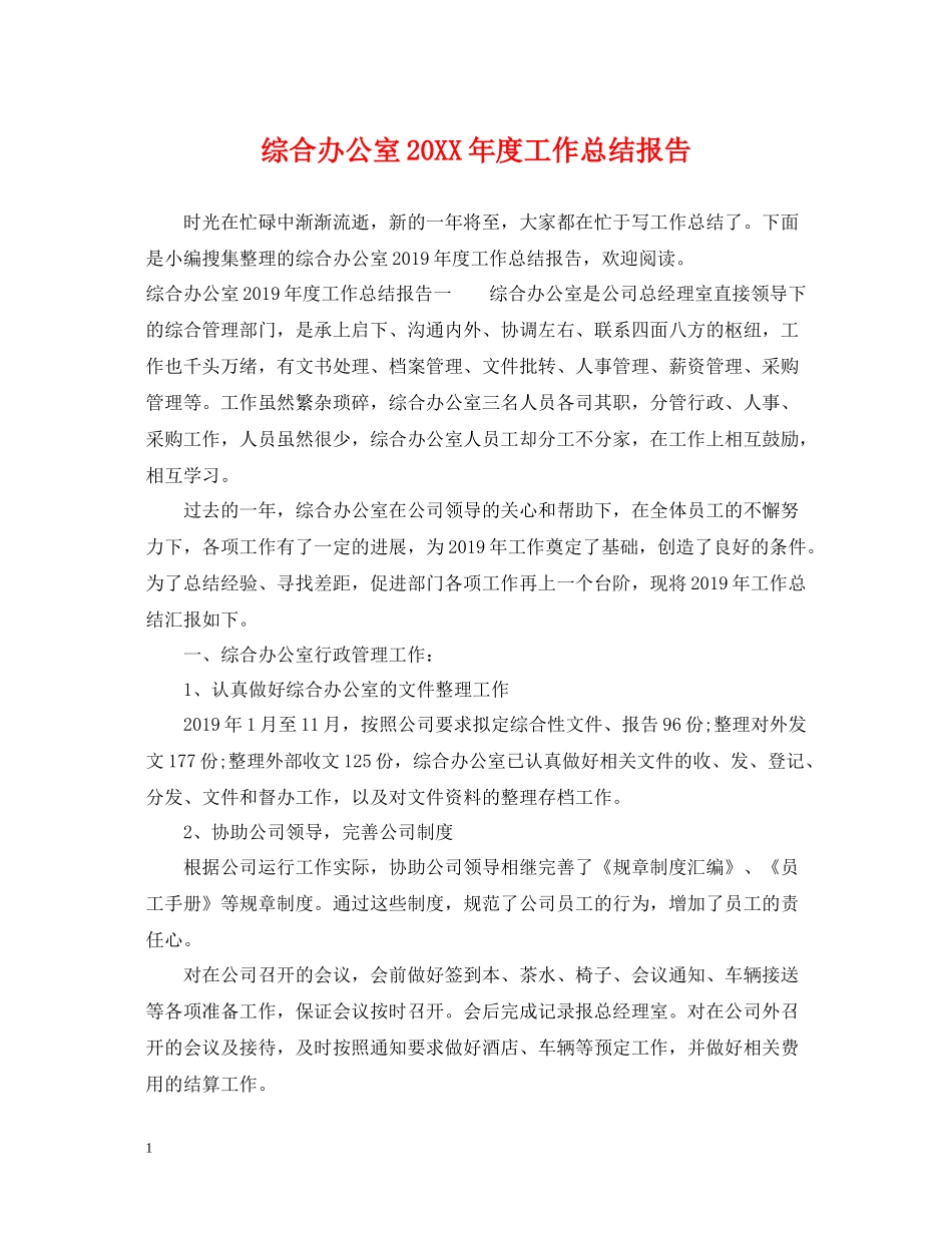 综合办公室度工作总结报告_第1页