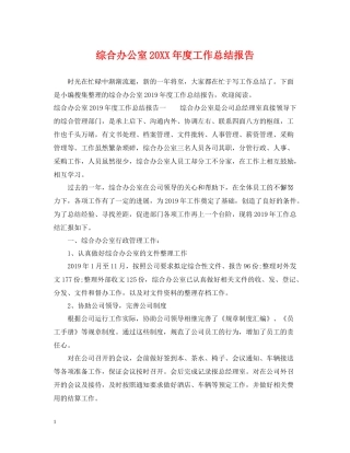 综合办公室度工作总结报告