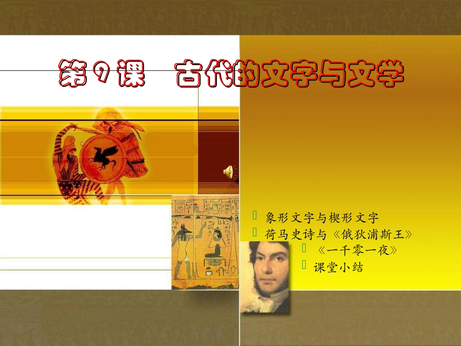 第9课　古代的文字与文学_第1页