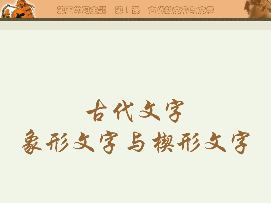 第9课　古代的文字与文学_第3页