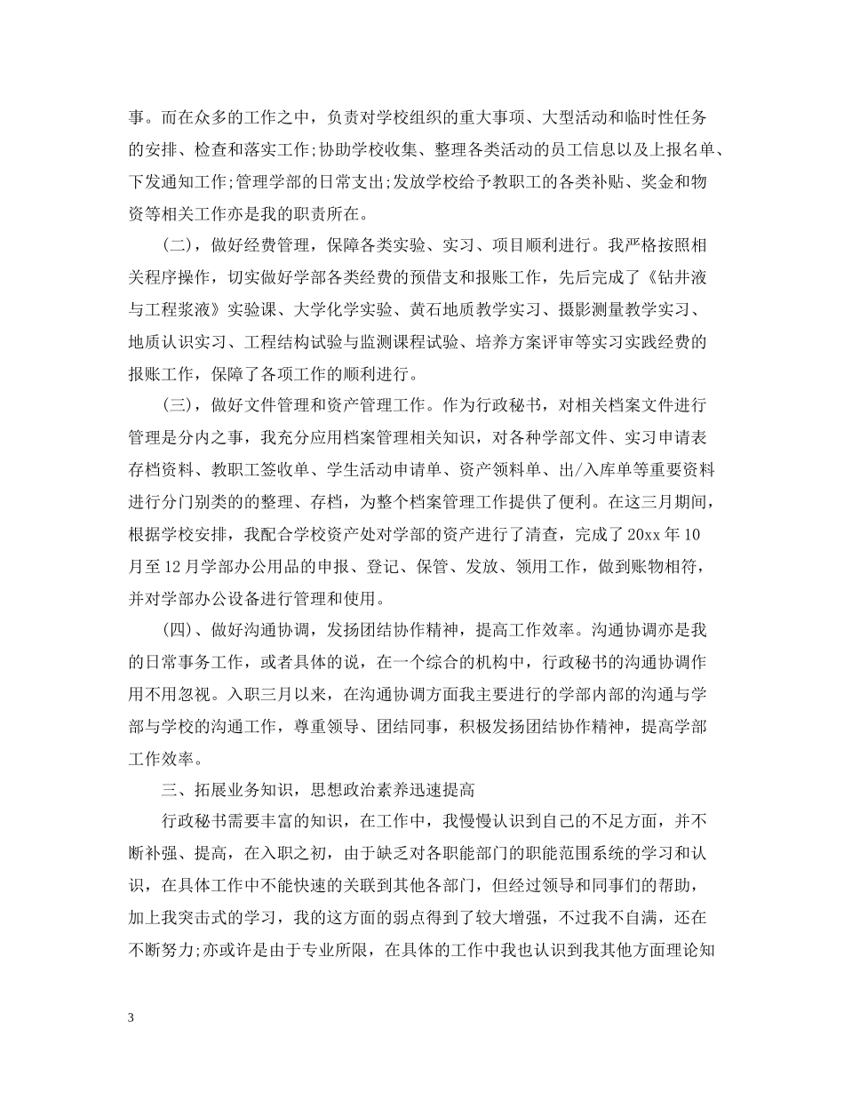 秘书转正工作总结_第3页