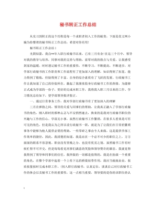 秘书转正工作总结