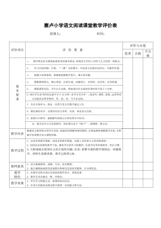 小学语文阅读课堂教学评价表
