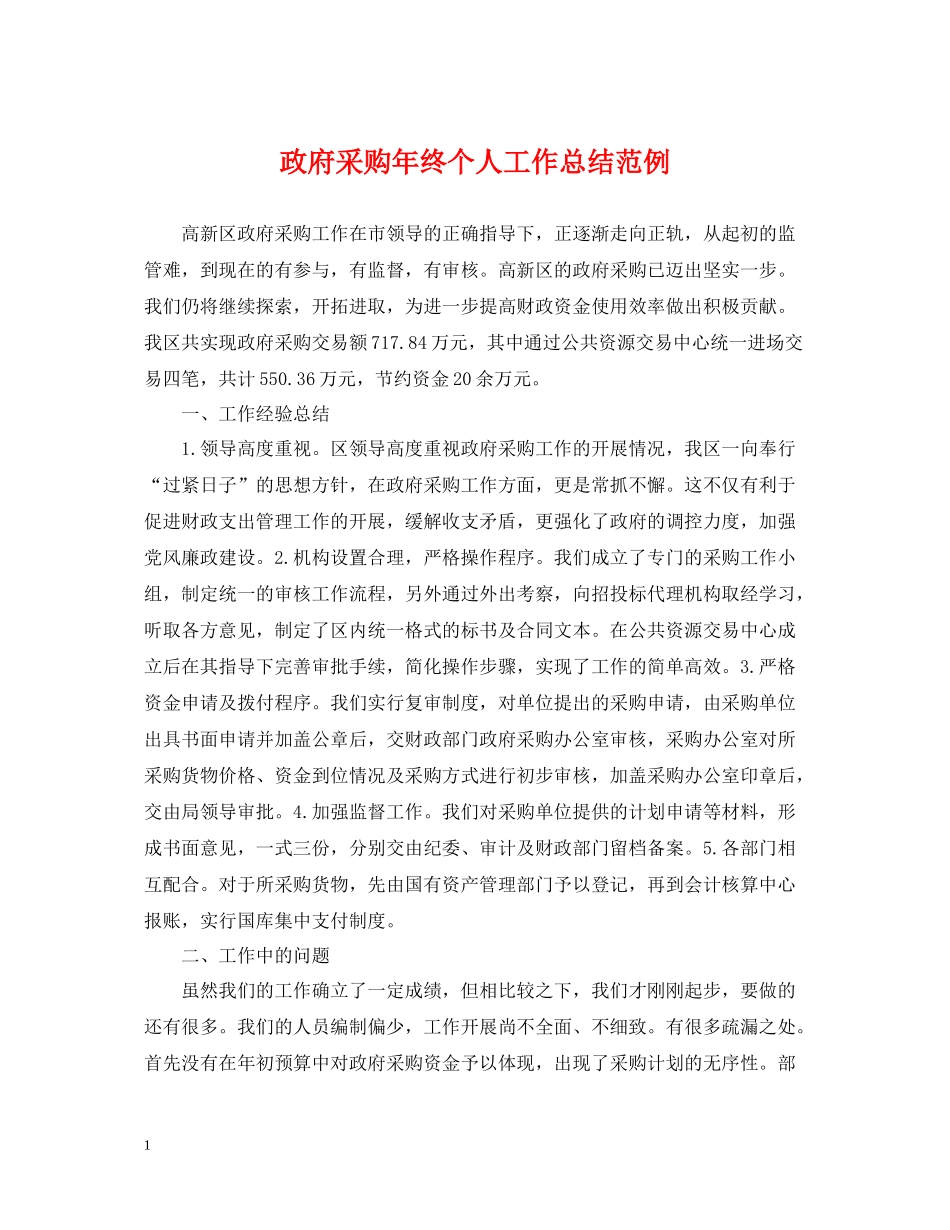 政府采购年终个人工作总结范例_第1页