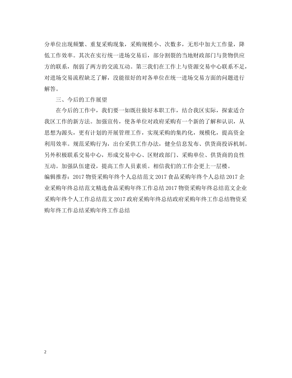政府采购年终个人工作总结范例_第2页