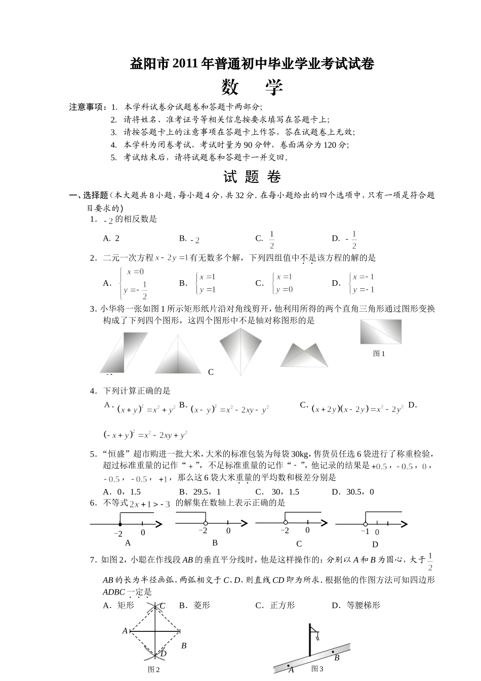 益阳市2011年普通初中毕业学业考试试卷_第1页