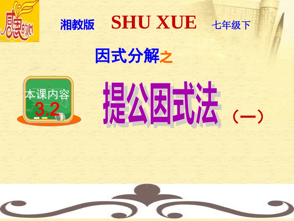 湘教版七年级下册第三章32提取公因式法（）（1）(1)_第1页