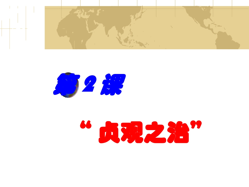 第2课贞观之治_第3页