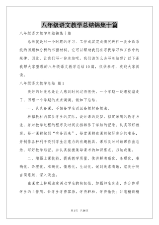 八年级语文教学参考总结锦集十篇