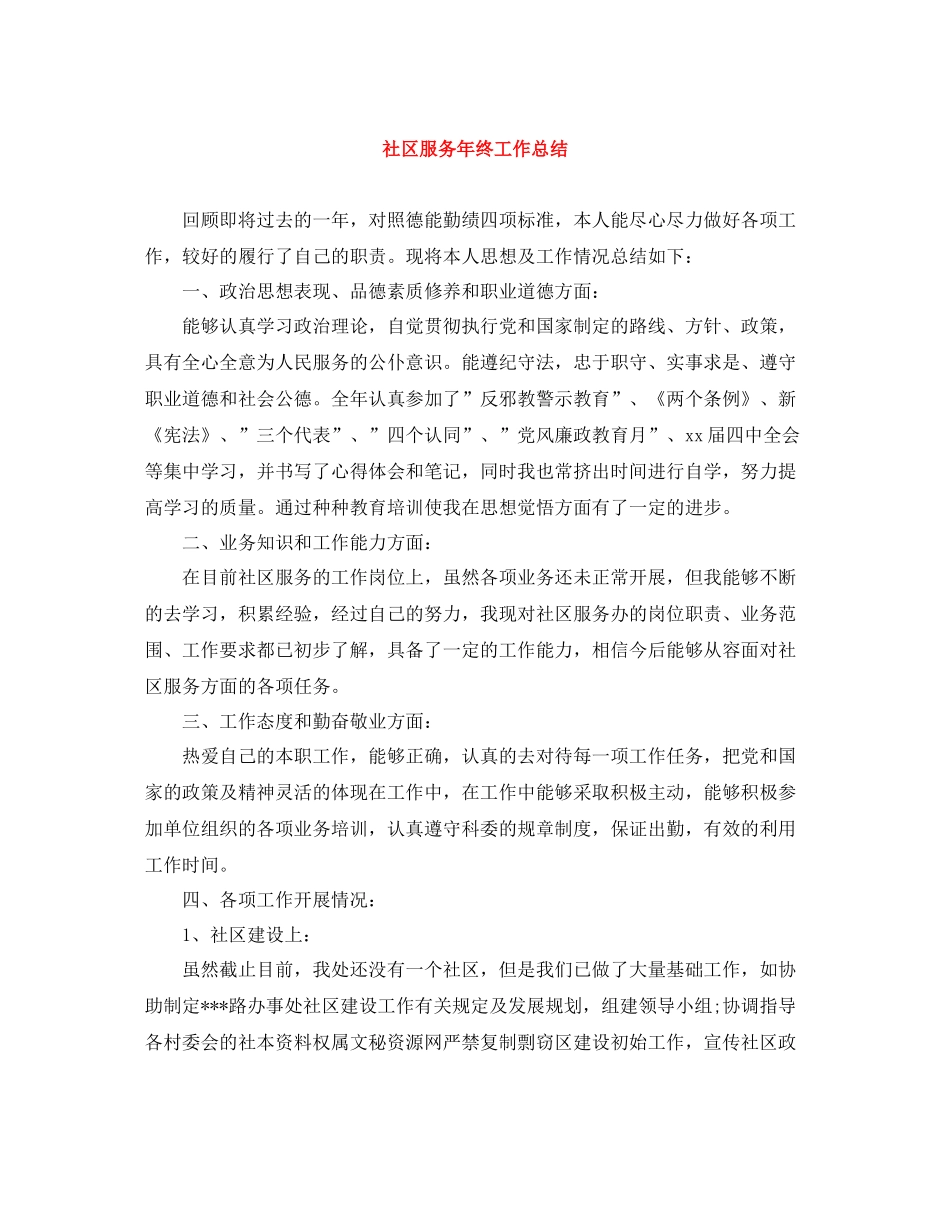 社区服务年终工作总结_第1页