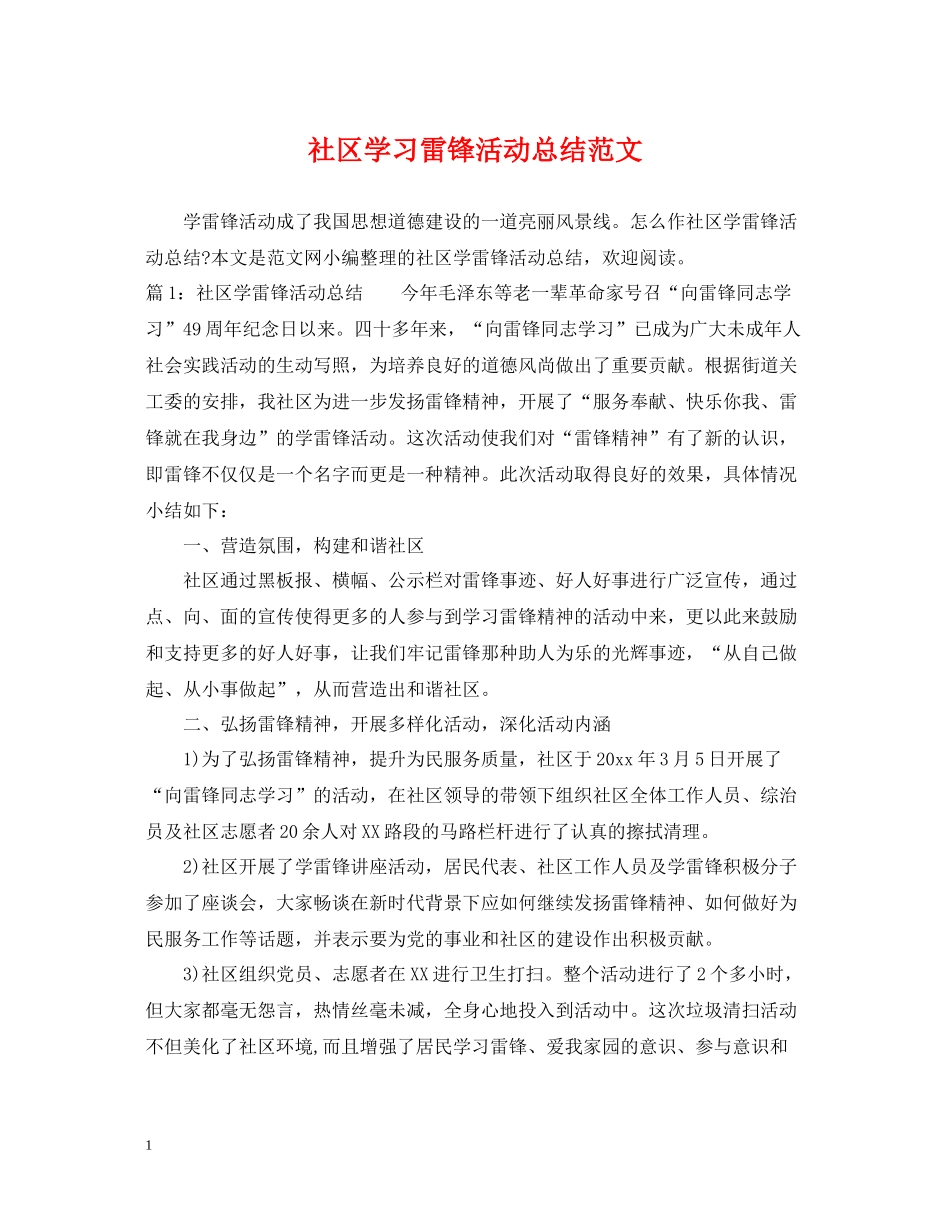 社区学习雷锋活动总结范文_第1页