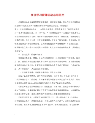 社区学习雷锋活动总结范文