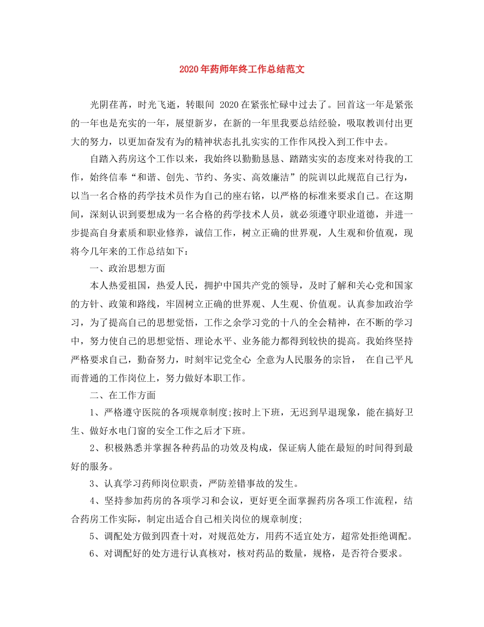 2020年药师年终工作总结范文 _第1页