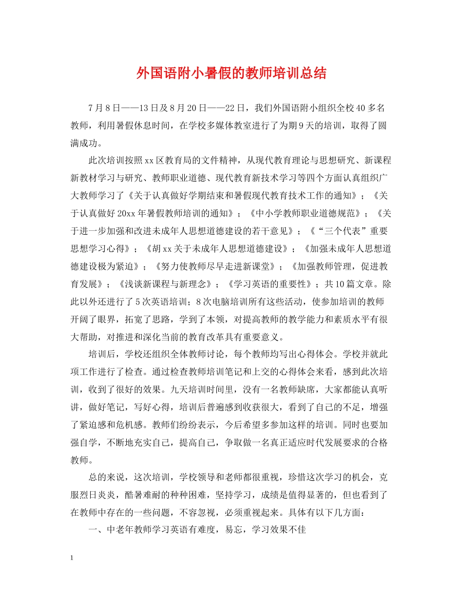 外国语附小暑假的教师培训总结_第1页