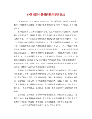 外国语附小暑假的教师培训总结