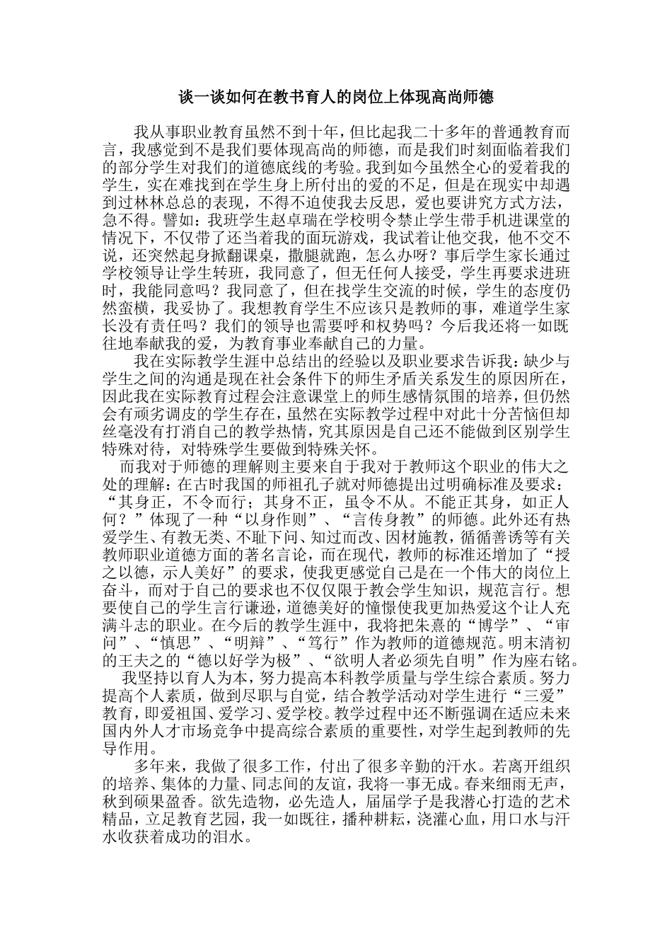 谈一谈如何在教书育人的岗位上体现高尚师德_第1页