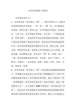 办学理念集锦(收集)