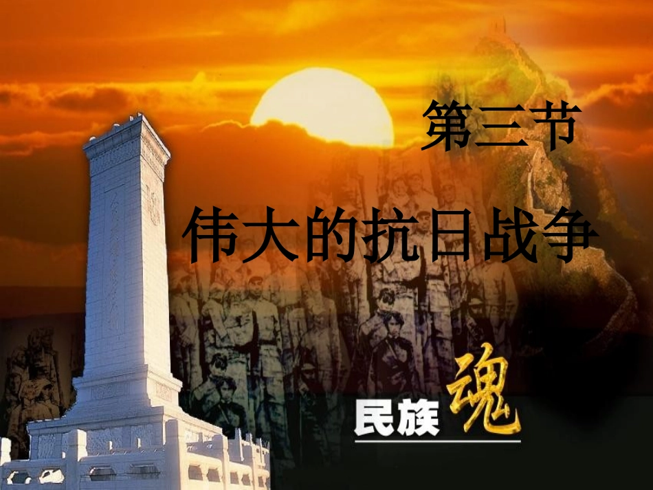 伟大的抗日战争_第1页