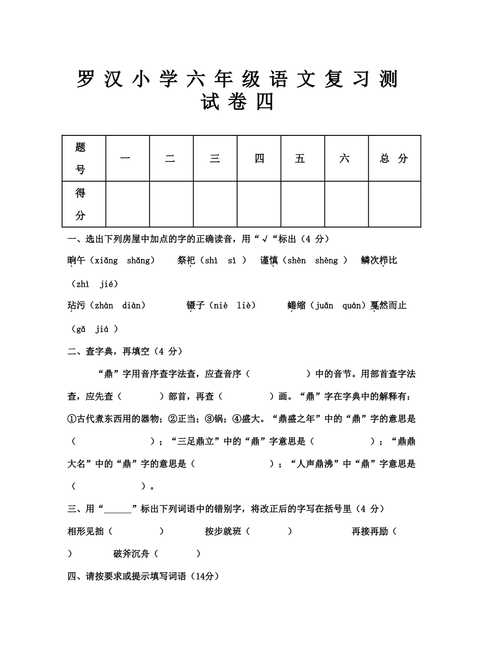 罗汉小学六年级语文复习测试卷四_第1页