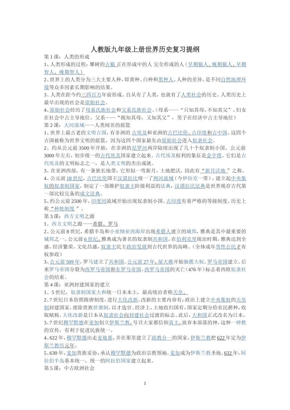 人教版九年级上册世界历史复习提纲_第1页