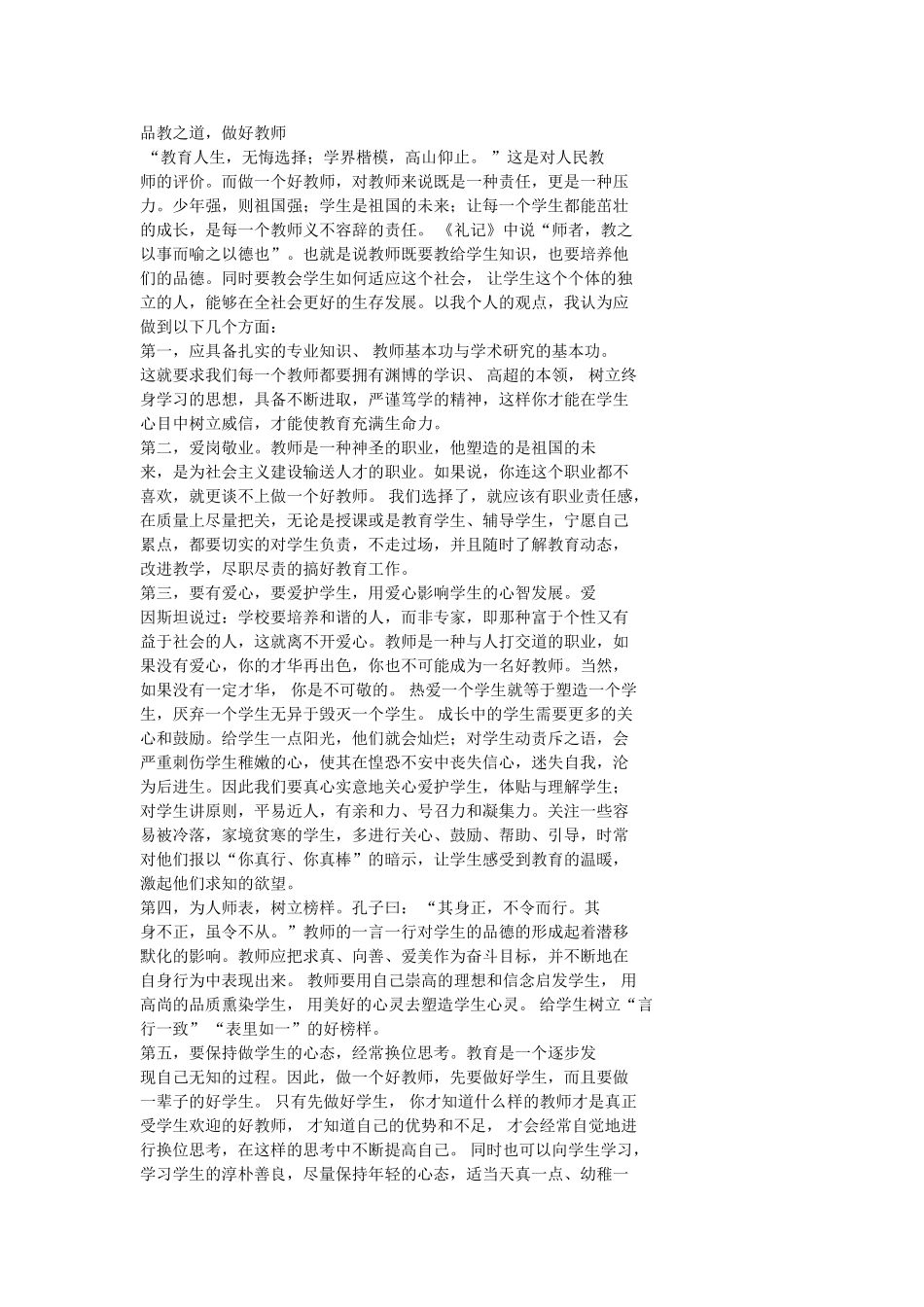 品教之道，做好教师_第1页