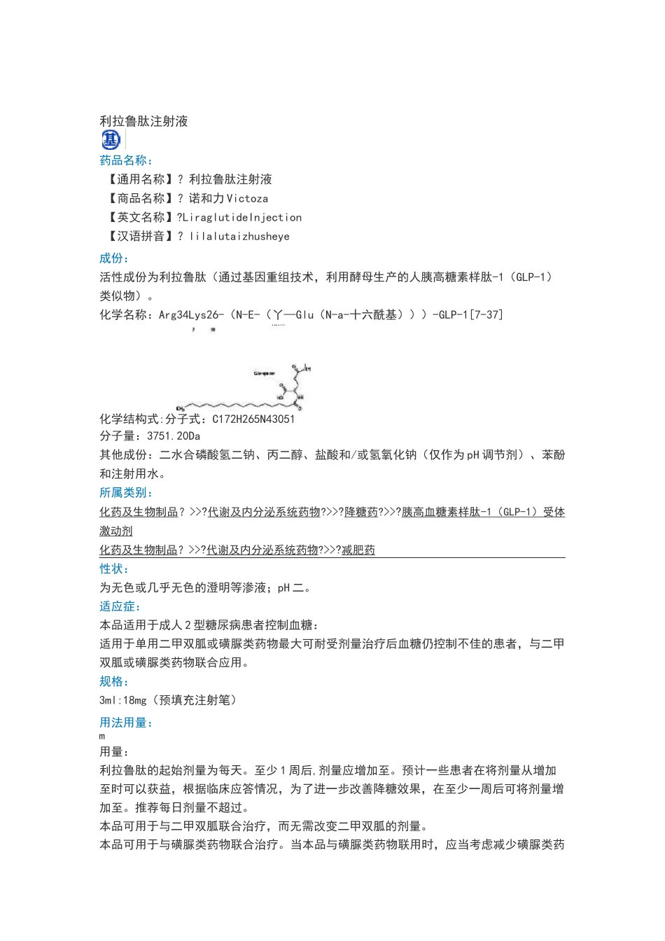 利拉鲁肽注射液说明书_第1页