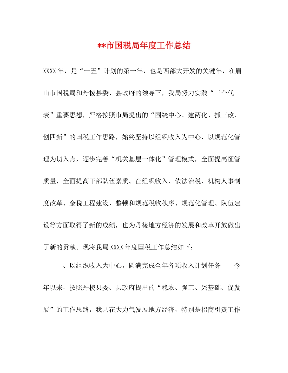 市国税局年度工作总结_第1页