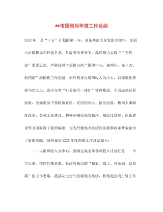 市国税局年度工作总结