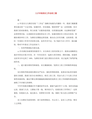 人才市场保安工作总结三篇