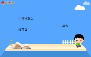 2015中考冲刺：写作2课件