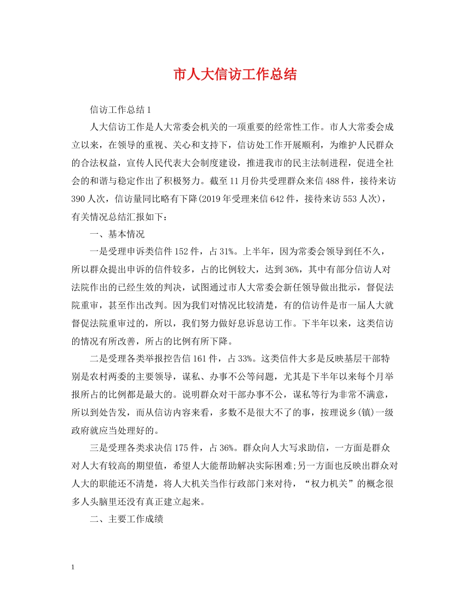 市人大信访工作总结_第1页