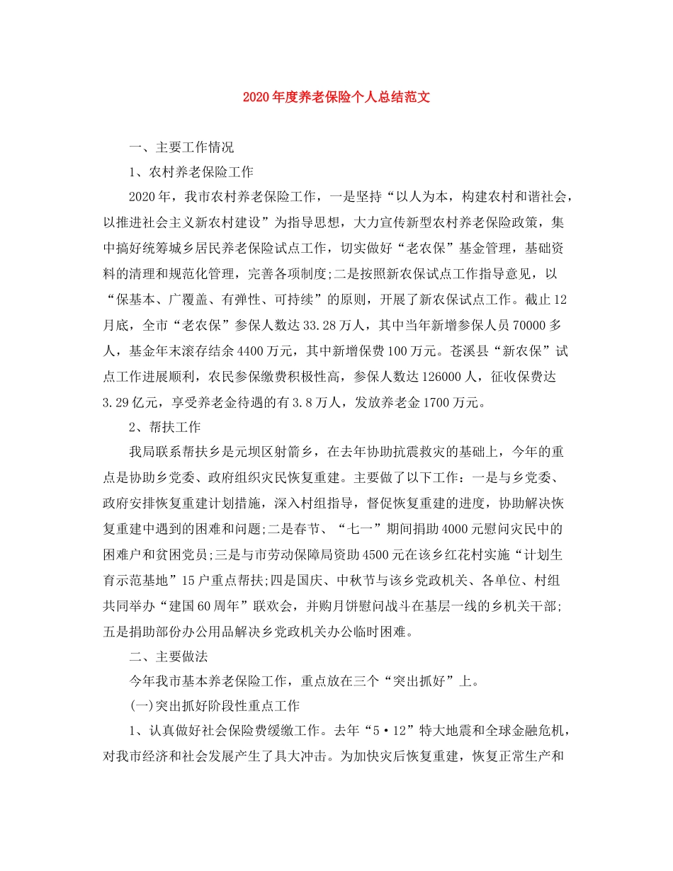2020年度养老保险个人总结范文_第1页