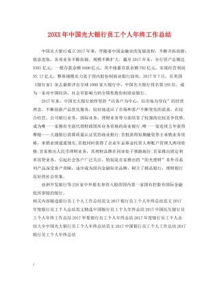中国光大银行员工个人年终工作总结2